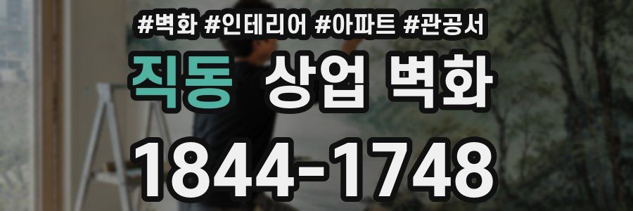 직동 상업 벽화