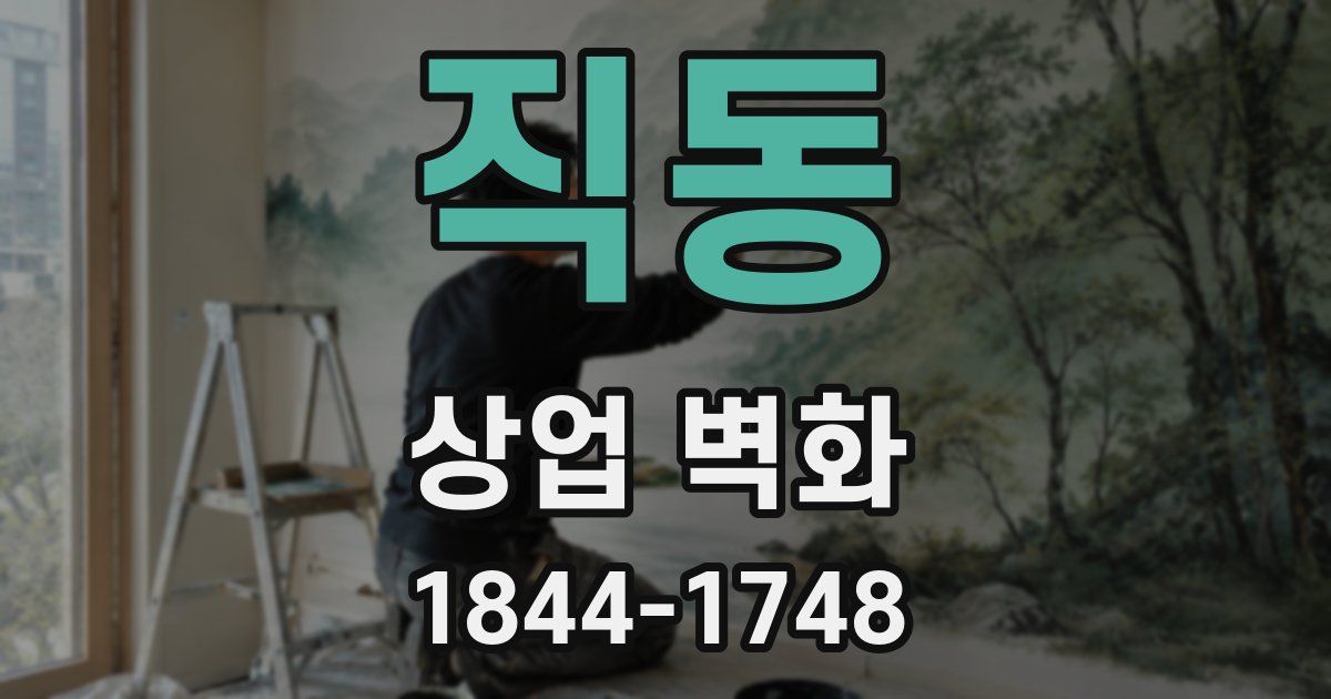 직동 상업 벽화