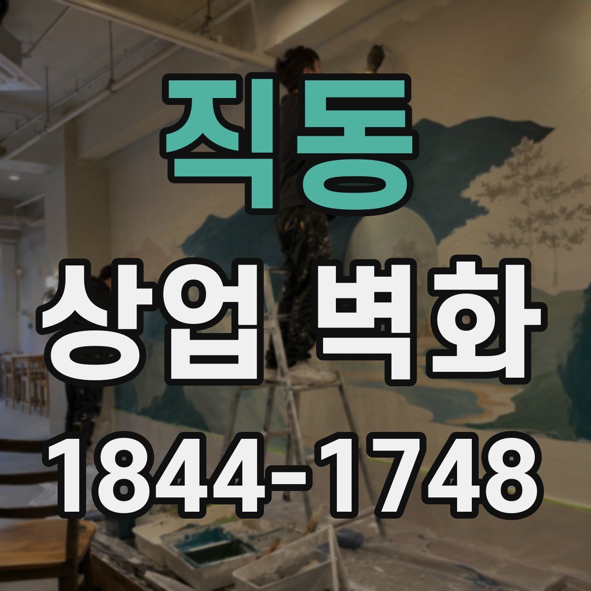 직동 상업 벽화