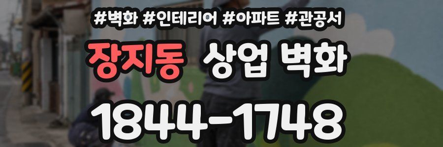 장지동 상업 벽화