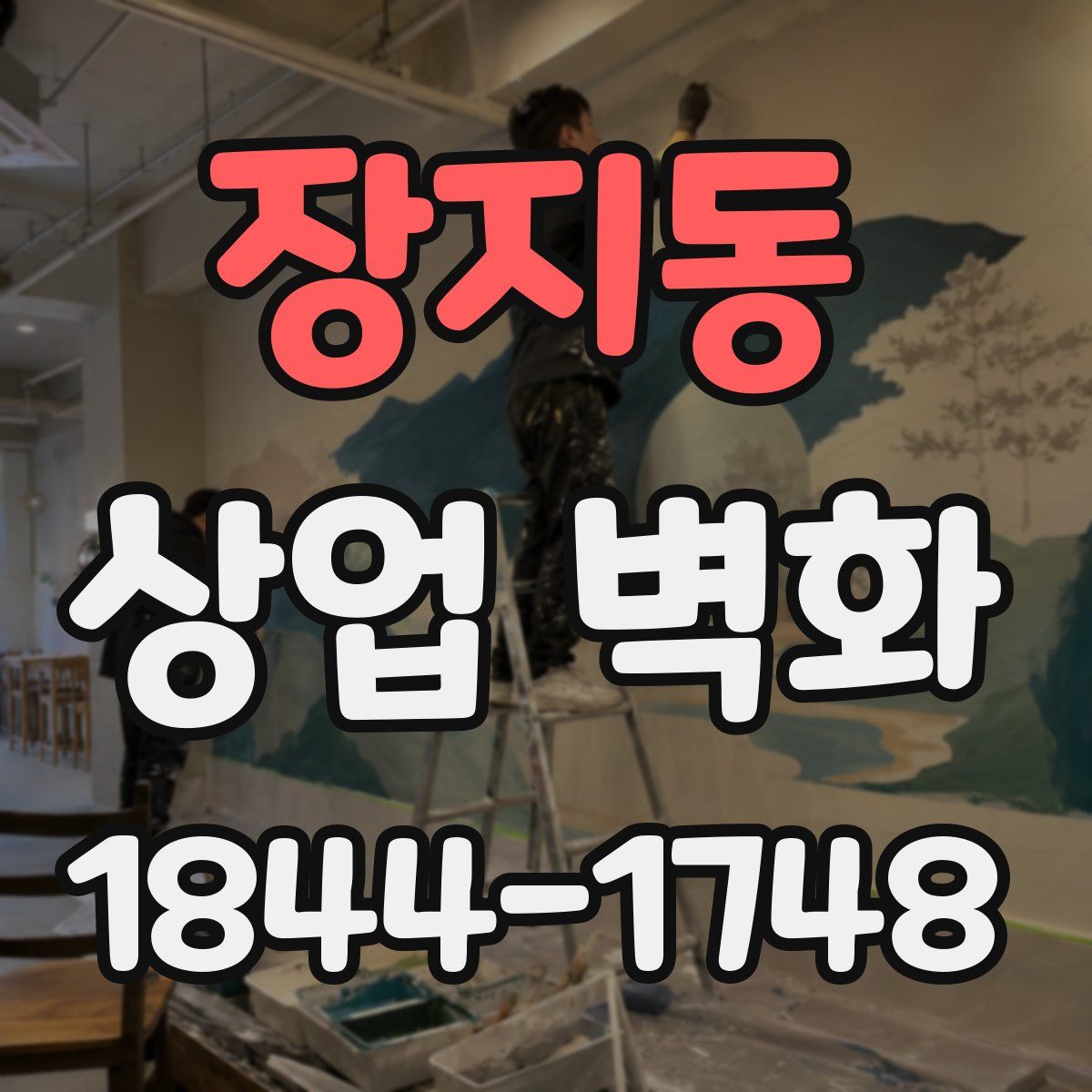 장지동 상업 벽화
