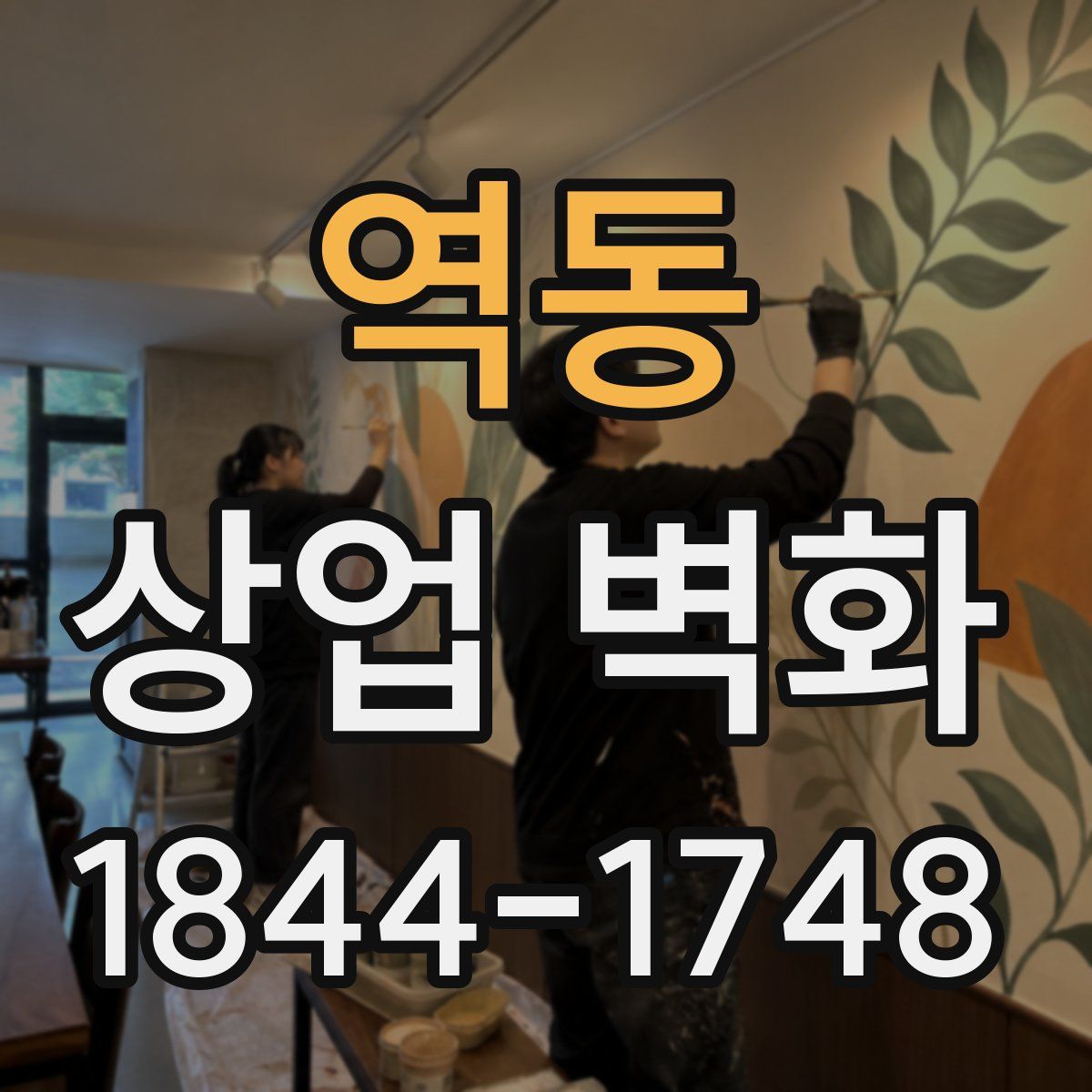 역동 상업 벽화