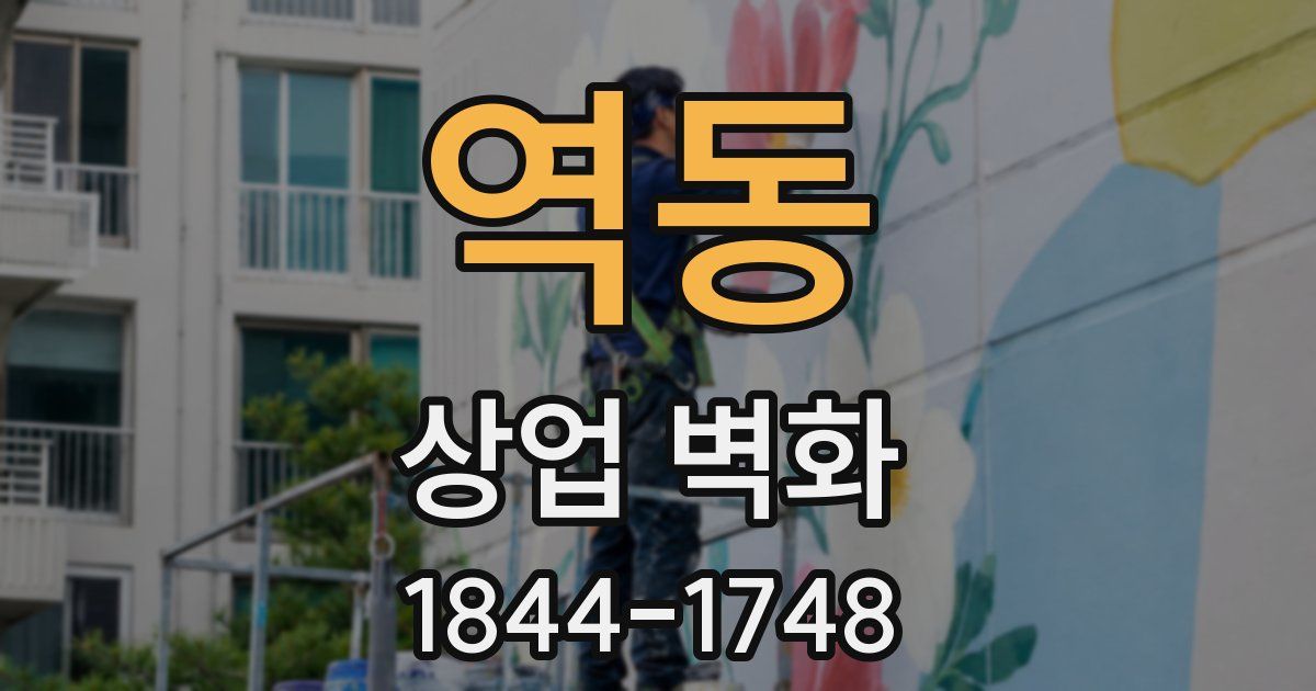 역동 상업 벽화