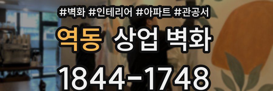 역동 상업 벽화