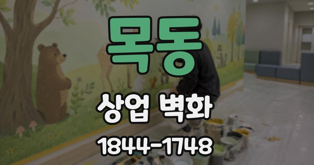 목동 상업 벽화