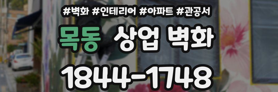목동 상업 벽화