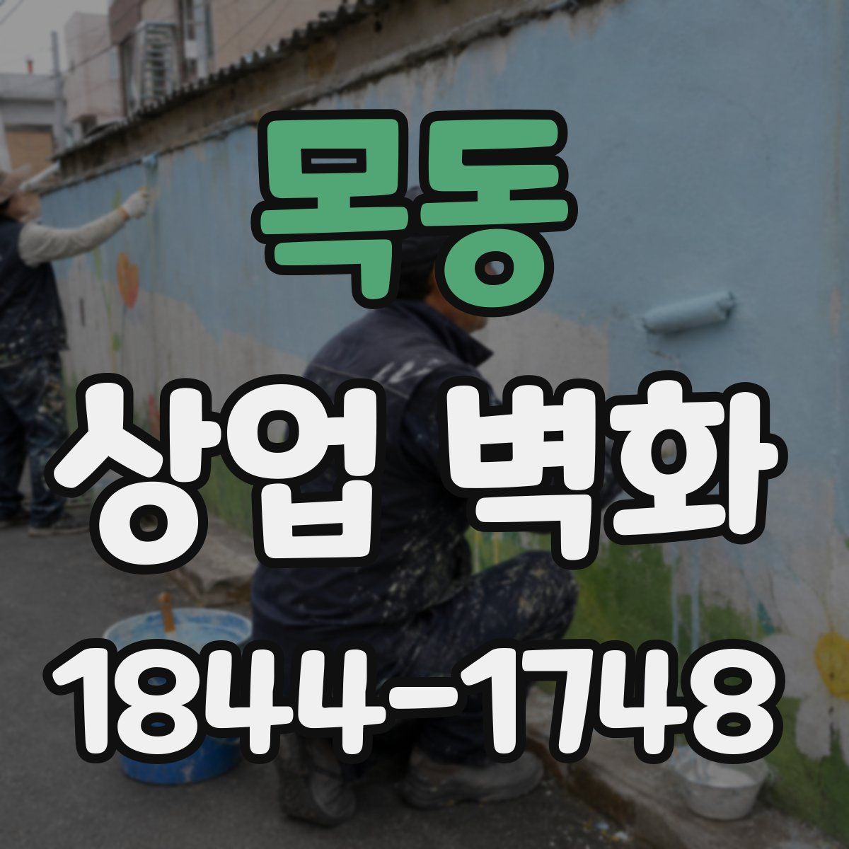 목동 상업 벽화