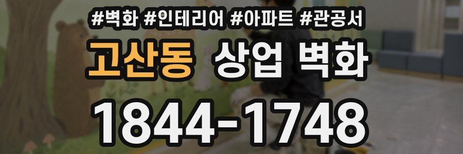 고산동 상업 벽화