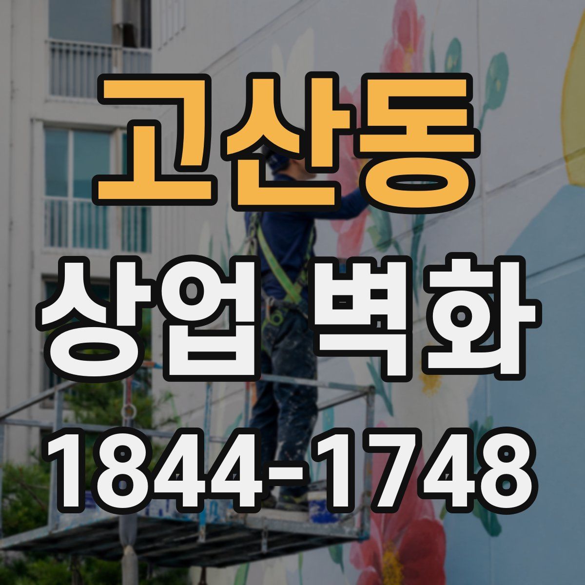 고산동 상업 벽화