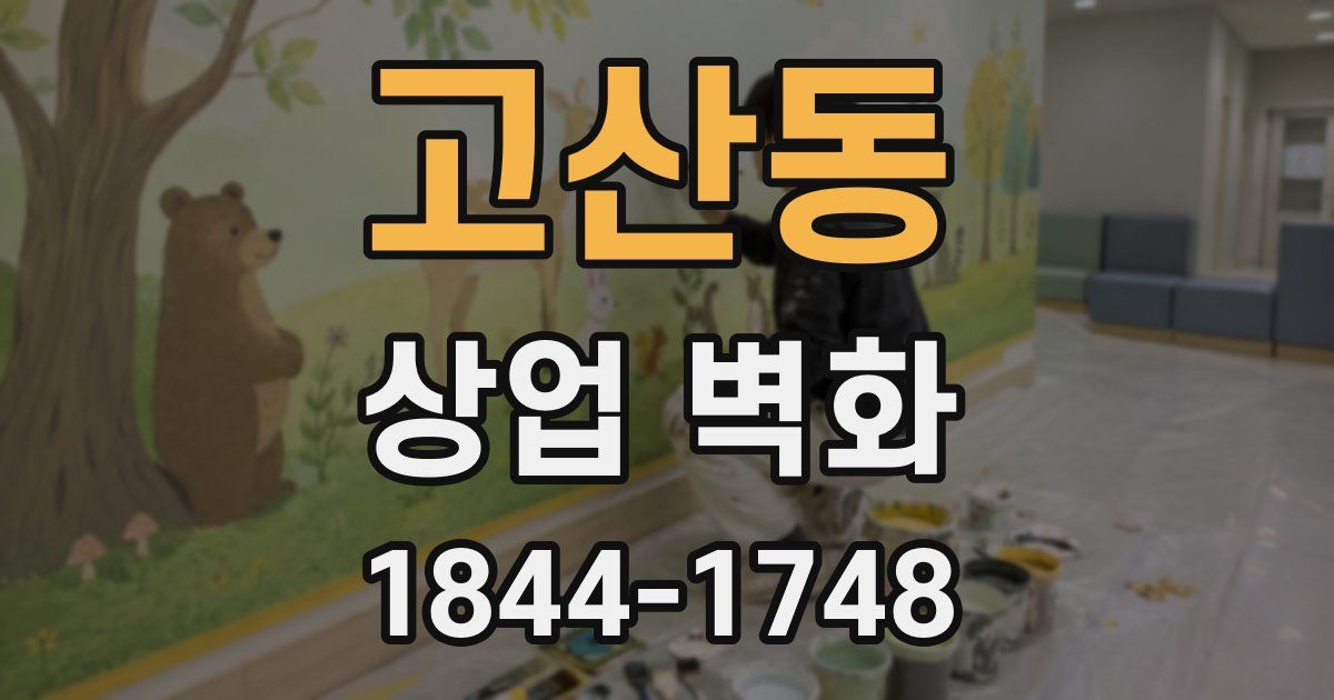 고산동 상업 벽화