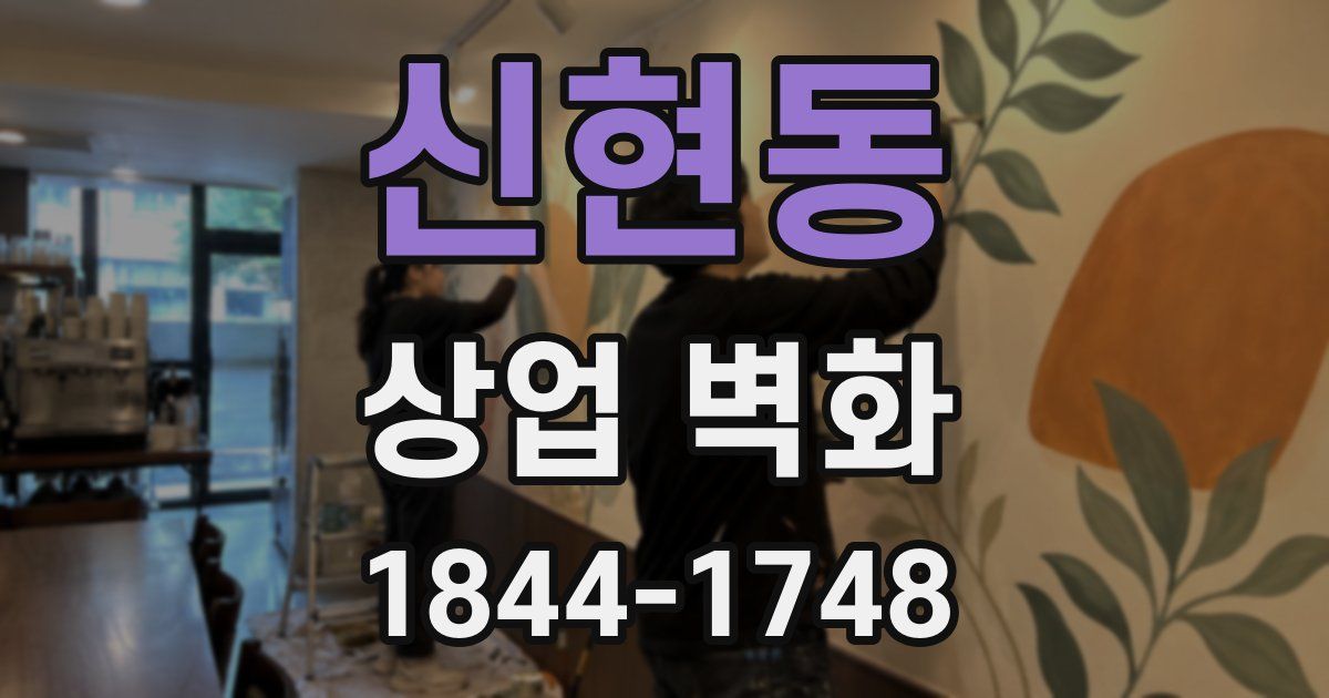 신현동 상업 벽화
