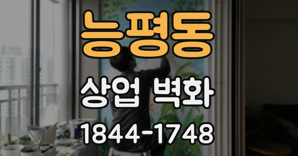 능평동 상업 벽화