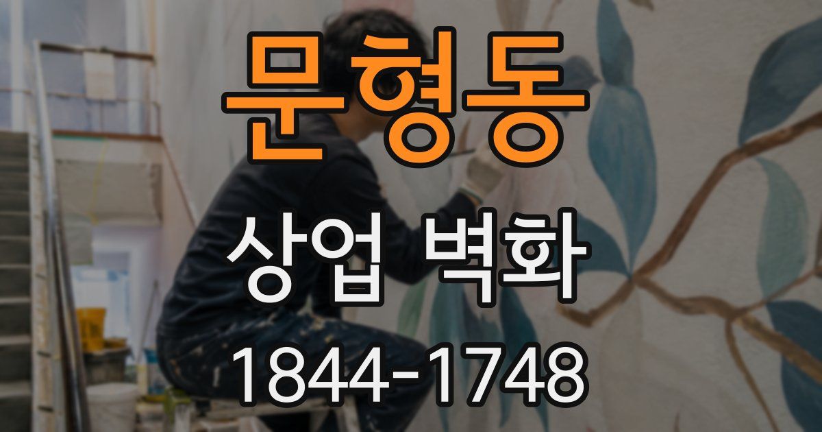 문형동 상업 벽화