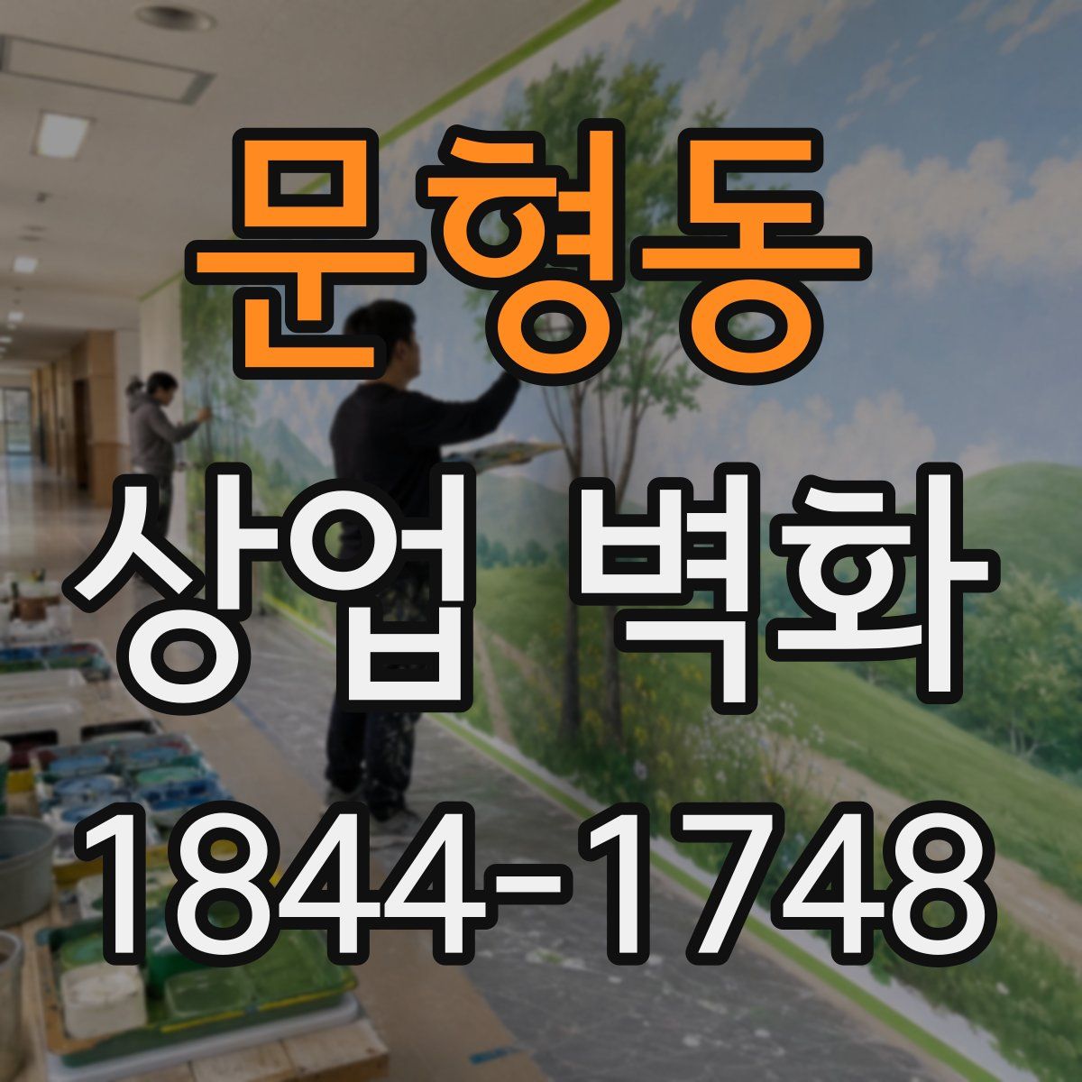 문형동 상업 벽화