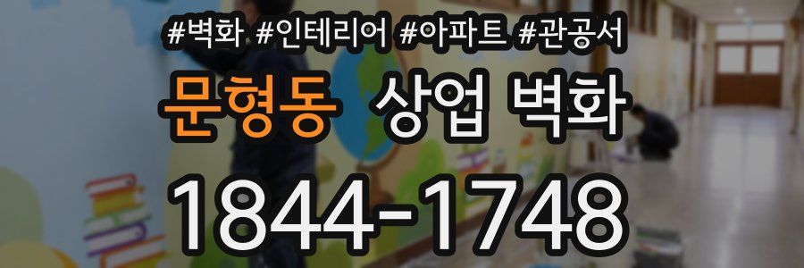 문형동 상업 벽화