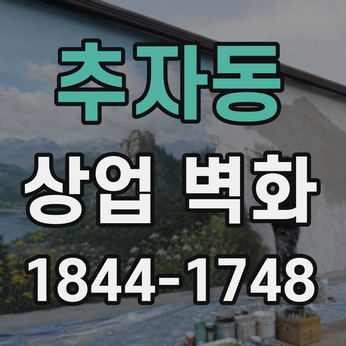 추자동 상업 벽화
