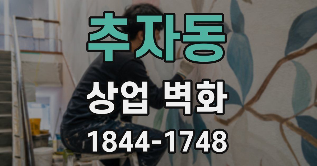 추자동 상업 벽화