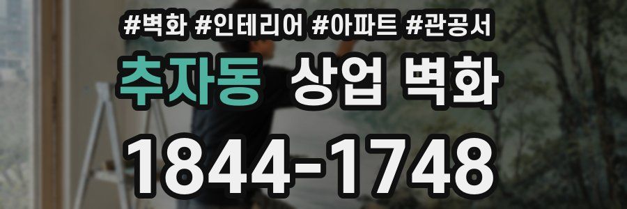 추자동 상업 벽화