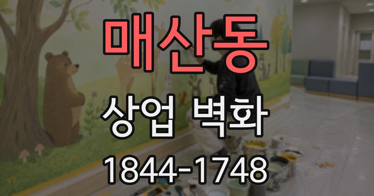 매산동 상업 벽화