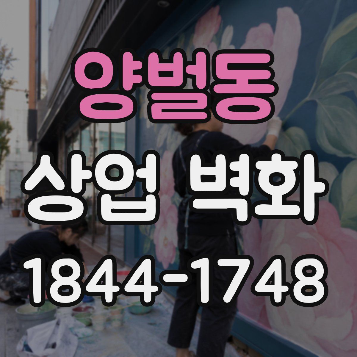 양벌동 상업 벽화
