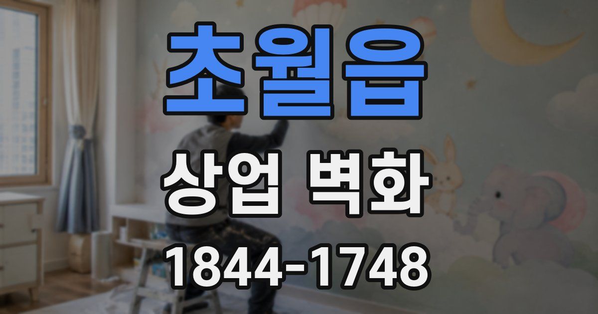 초월읍 상업 벽화