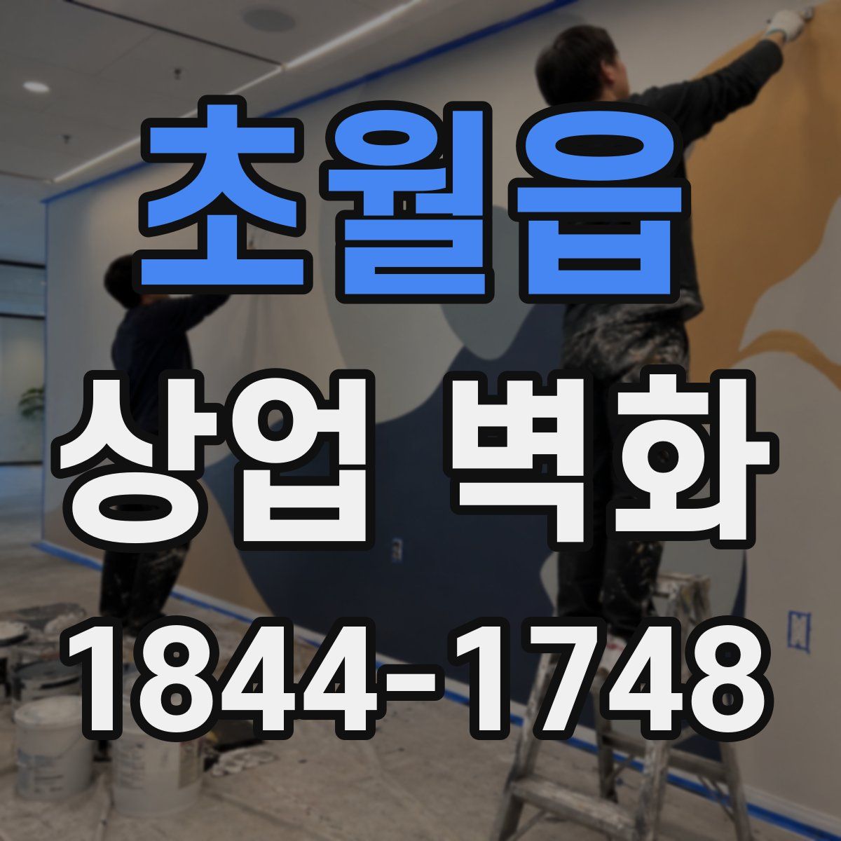 초월읍 상업 벽화