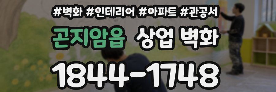 곤지암읍 상업 벽화