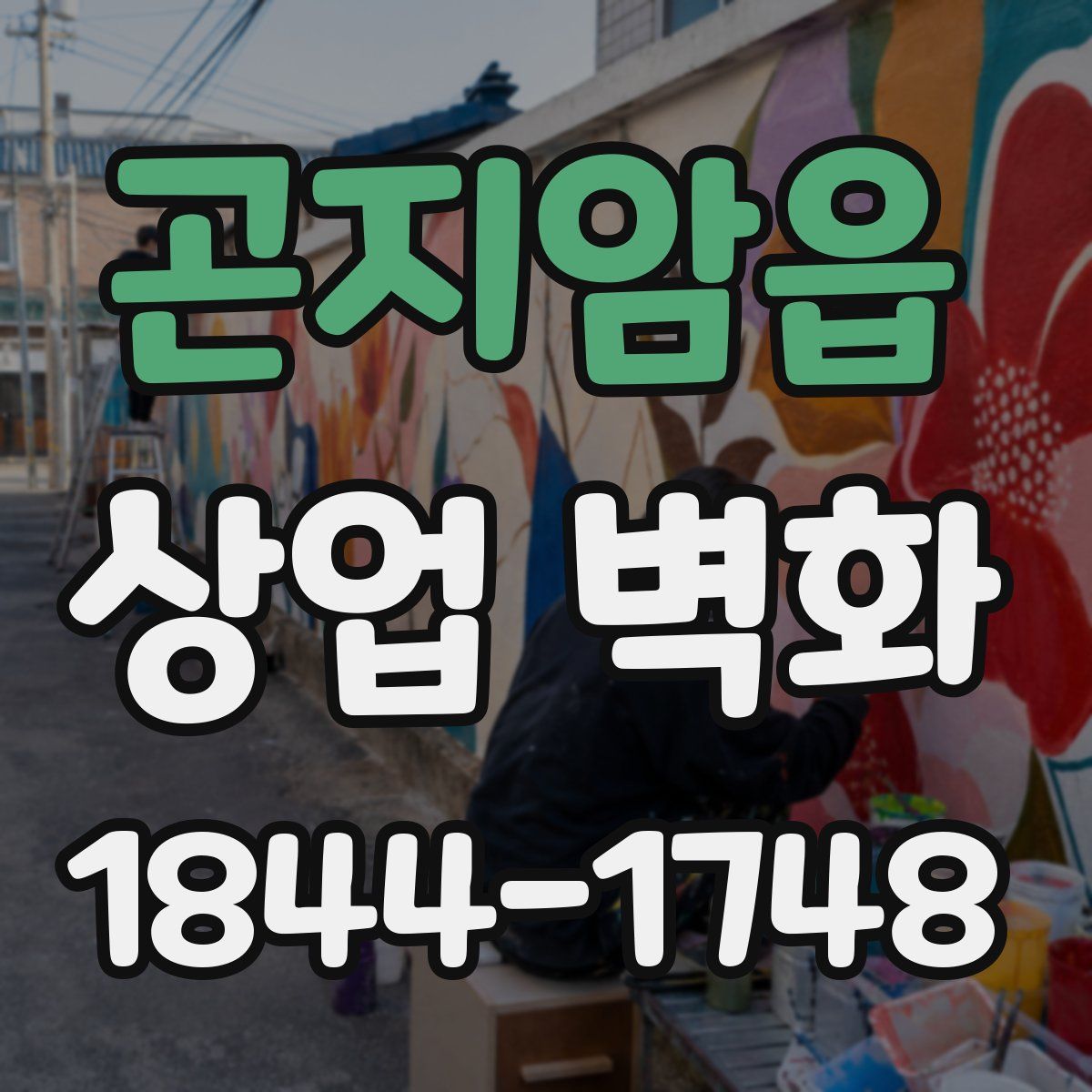 곤지암읍 상업 벽화