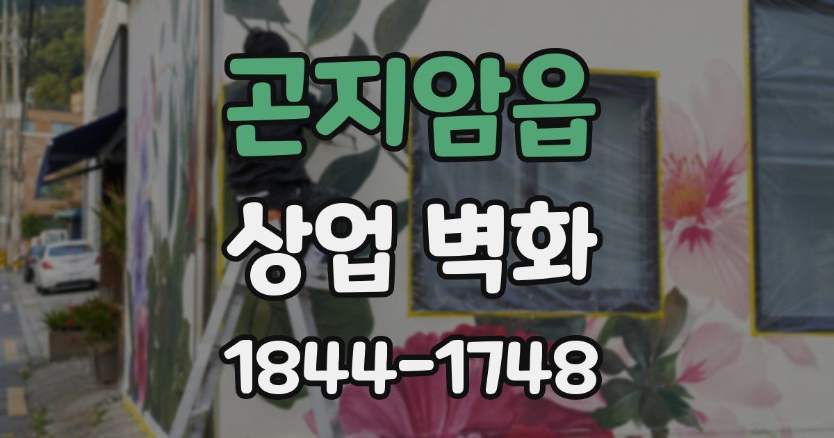 곤지암읍 상업 벽화
