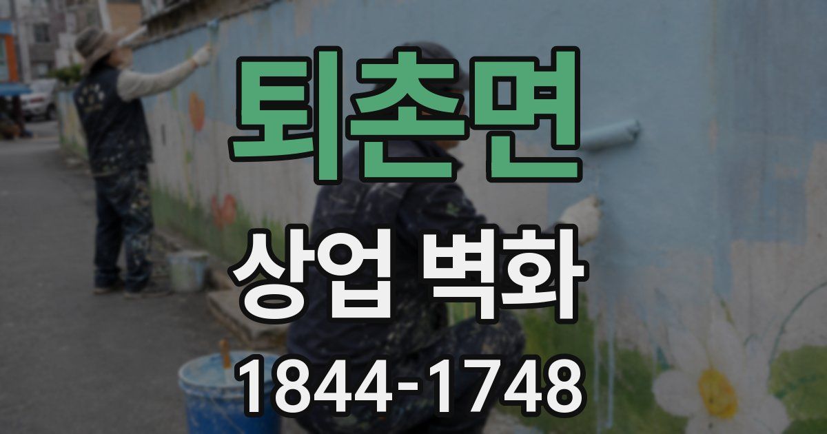 퇴촌면 상업 벽화