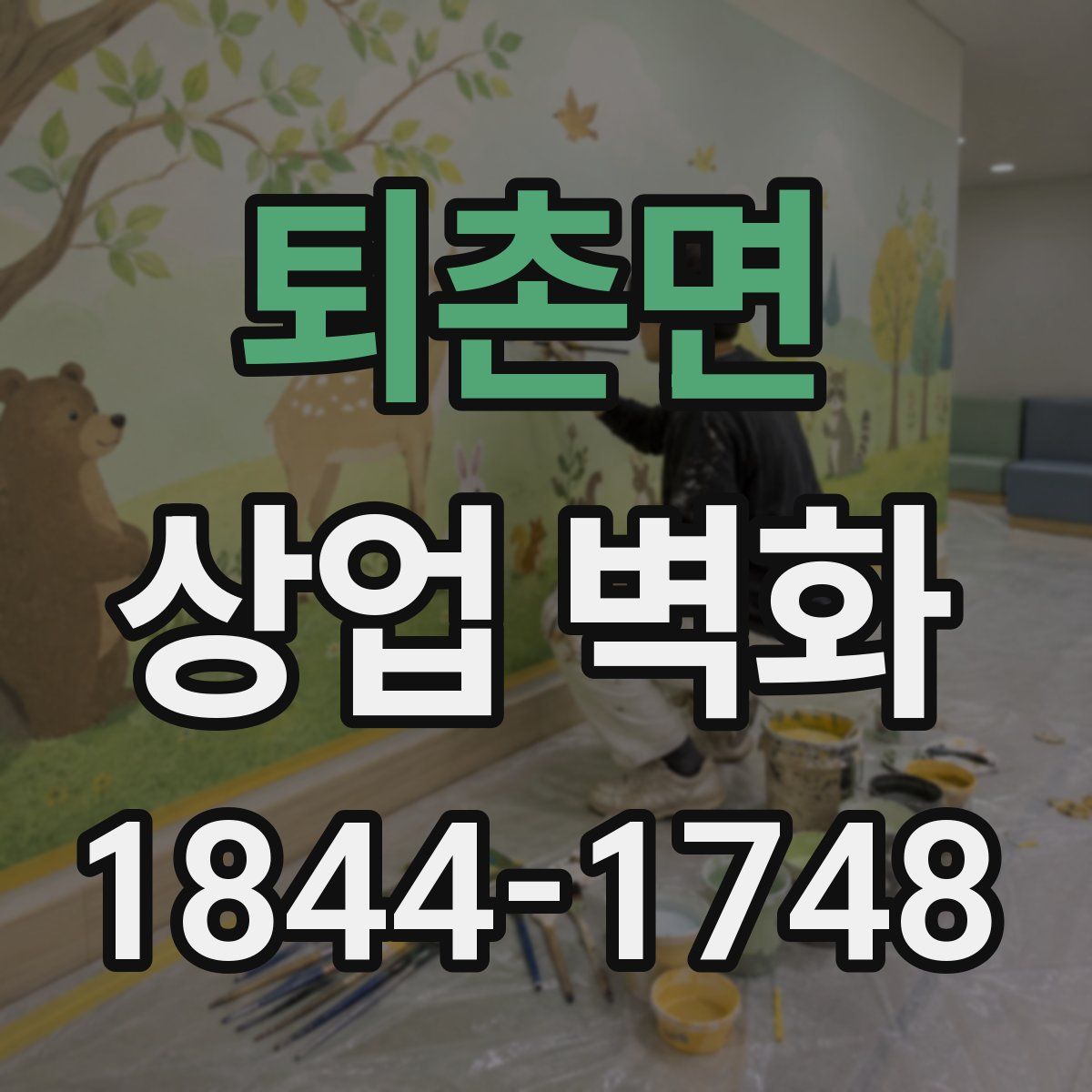 퇴촌면 상업 벽화