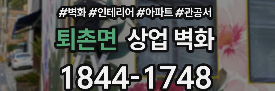 퇴촌면 상업 벽화