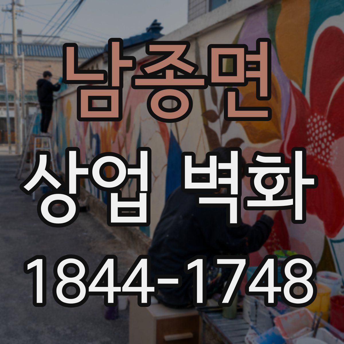 남종면 상업 벽화