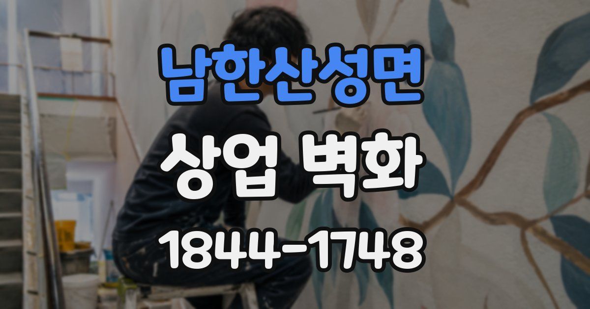 남한산성면 상업 벽화