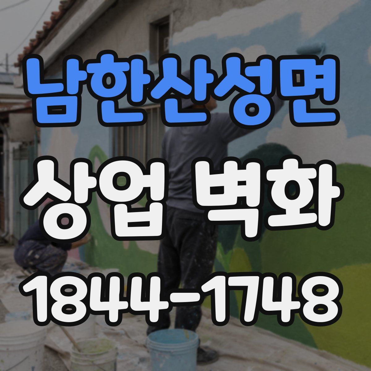 남한산성면 상업 벽화