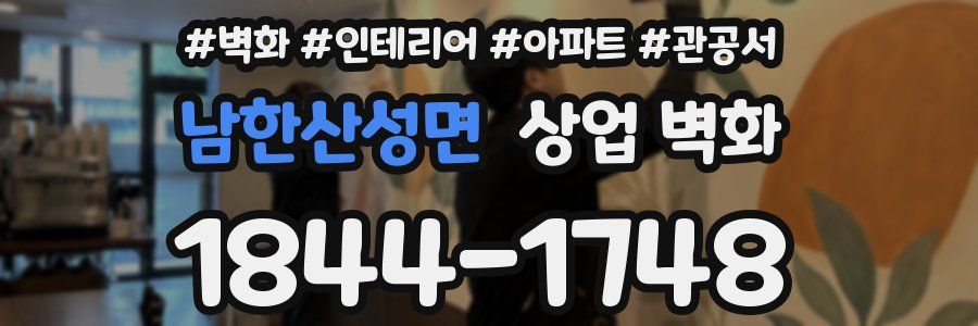 남한산성면 상업 벽화