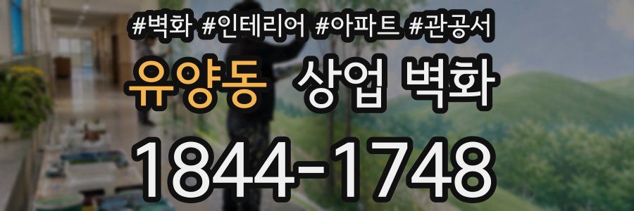 유양동 상업 벽화