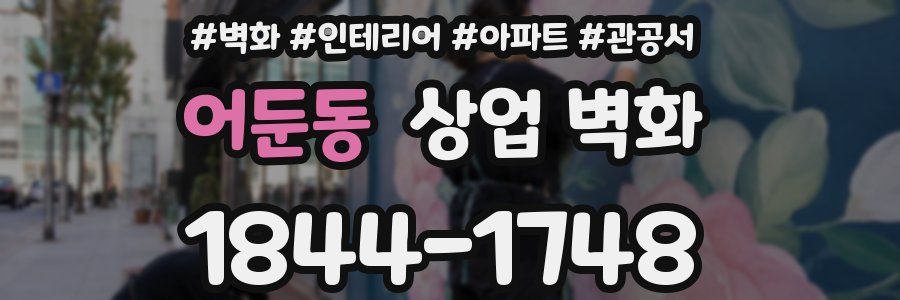 어둔동 상업 벽화