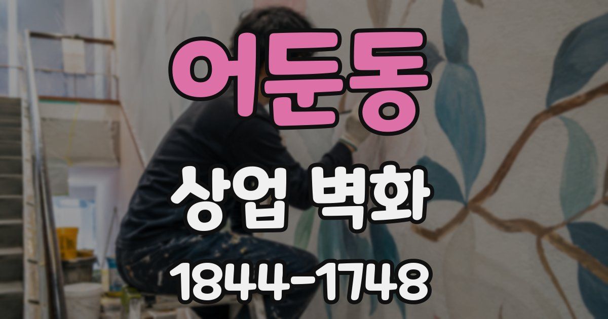 어둔동 상업 벽화
