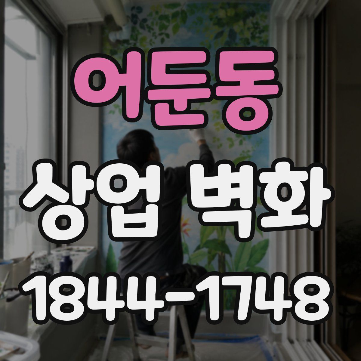 어둔동 상업 벽화