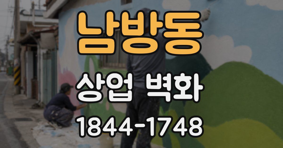 남방동 상업 벽화