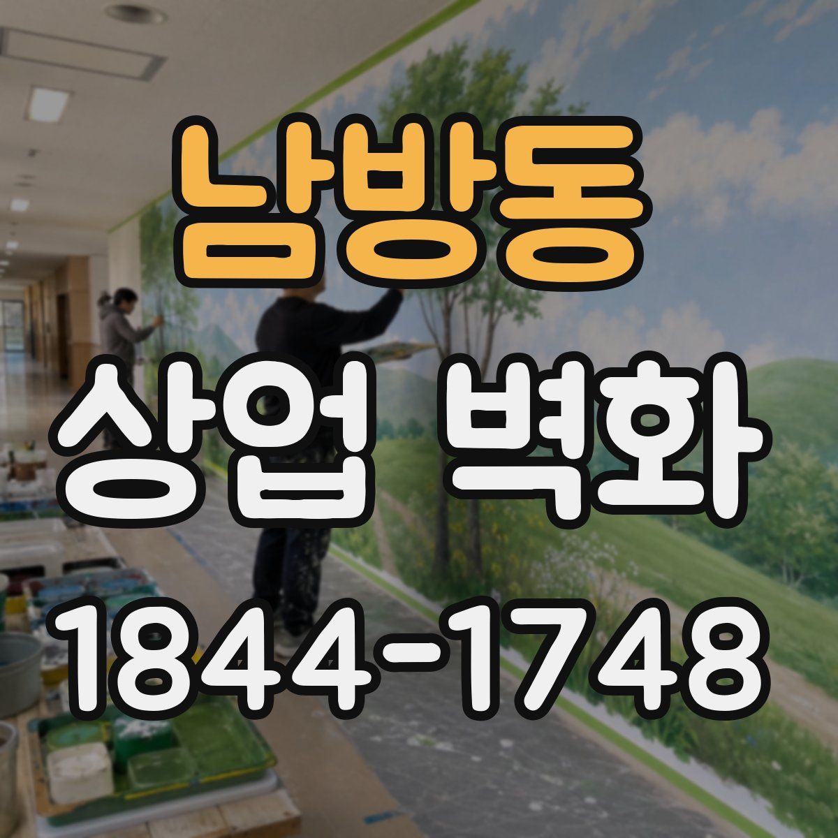 남방동 상업 벽화