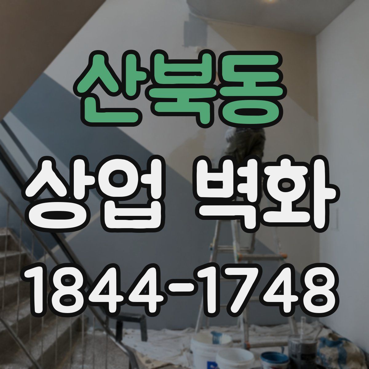 산북동 상업 벽화