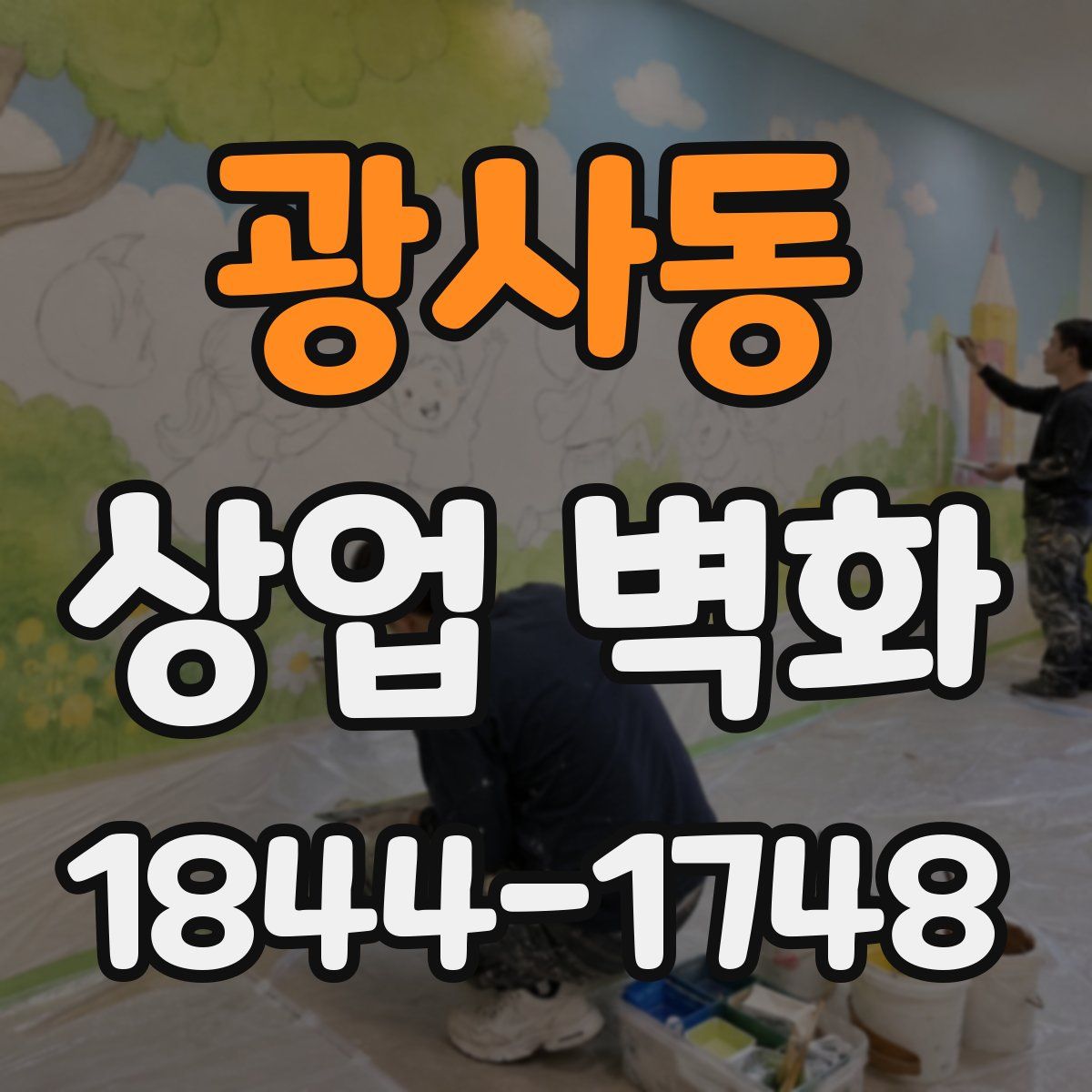 광사동 상업 벽화