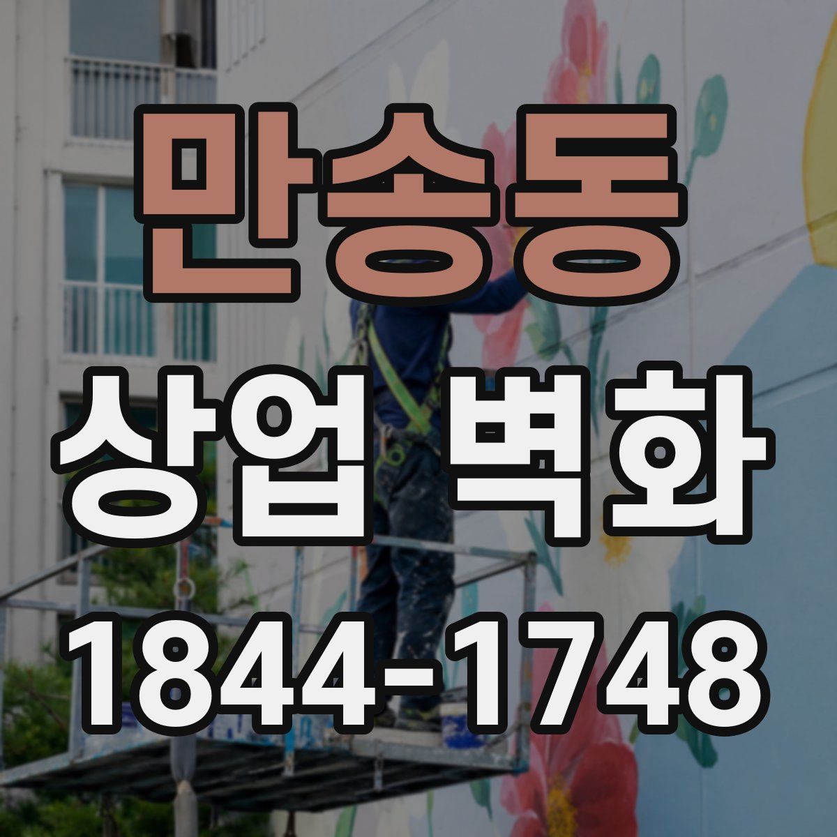 만송동 상업 벽화