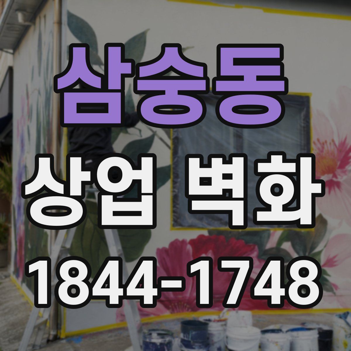 삼숭동 상업 벽화