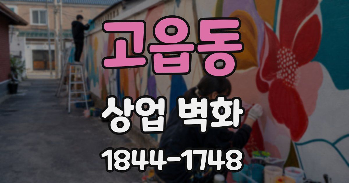 고읍동 상업 벽화
