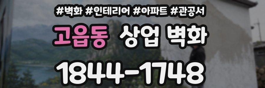고읍동 상업 벽화