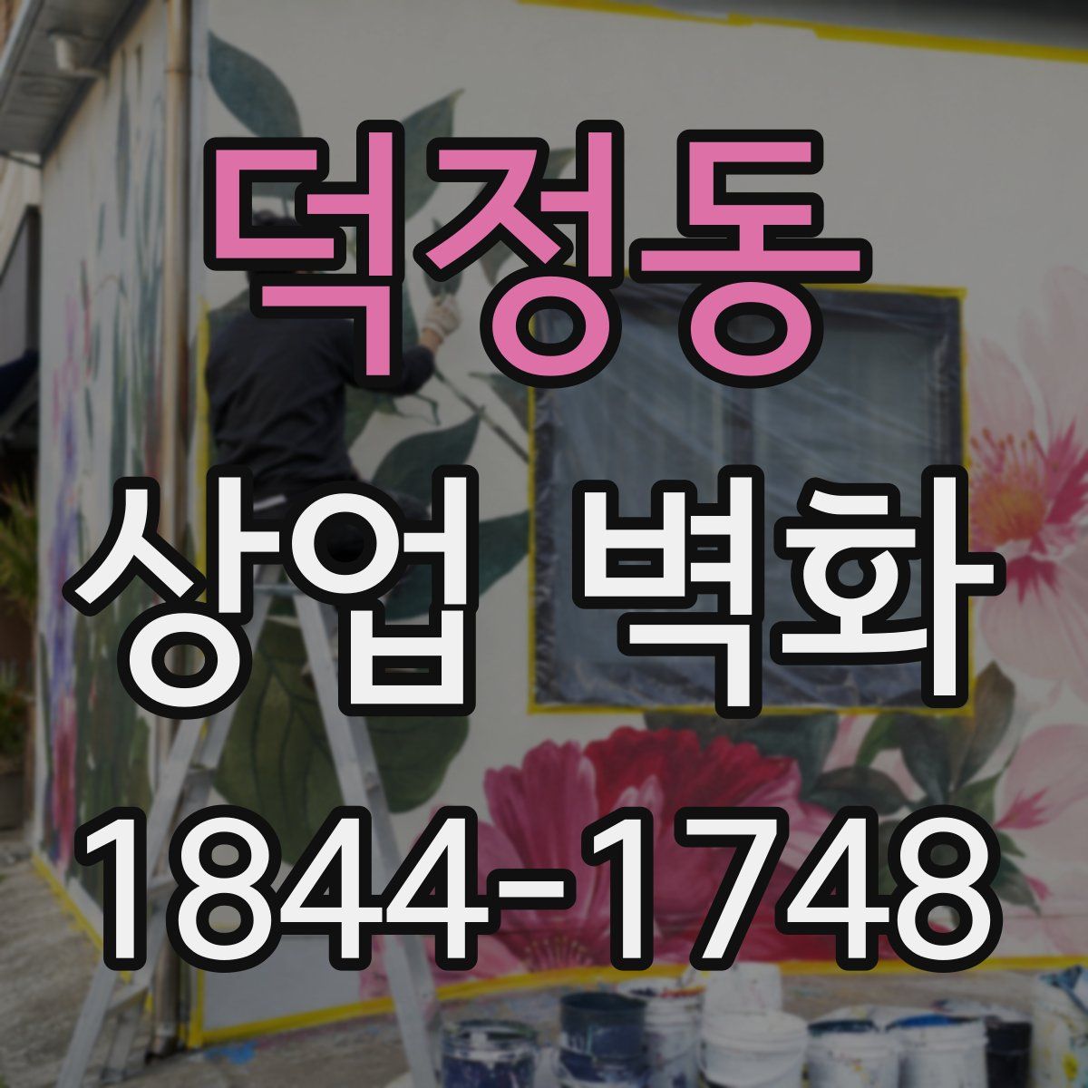 덕정동 상업 벽화