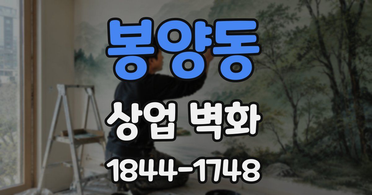 봉양동 상업 벽화
